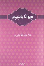 Diwana Babniri (Arap Harfleriyle Kürtçe)