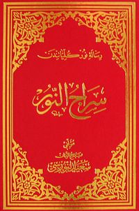 Siracü'n Nur (Osmanlıca - Büyük Boy) (Kod:609)