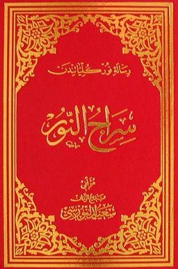 Siracü'n Nur (Osmanlıca - Büyük Boy) (Kod:609)