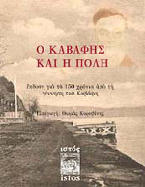 Kavafis ve Şehir (Yunanca)