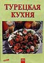 Türk Mutfağı/ Rusça