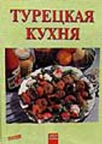 Türk Mutfağı/ Rusça