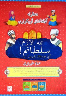 Neme Lazım Sultanım! / Dualarla Arkadaşlık Öyküleri (Osmanlıca-Türkçe)