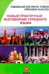 Rus&ccedil;a / Yabancılar İ&ccedil;in Pratik T&uuml;rk&ccedil;e Konuşma Kılavuzu