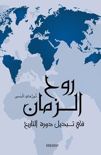 Tarihin Nöbet Değişiminde Zamanın Ruhu (Arapça)