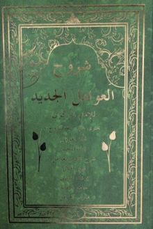 Şuruh-ul Avamil Cedid