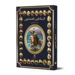 Es-selatinü’l-Osmaniyyun (Osmanlı Padişahları- Arapça)