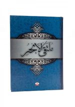 Mülteka El-Ebhur (Arapça)