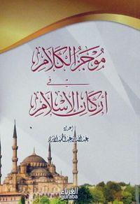 İslamın Şartları (Arapça)