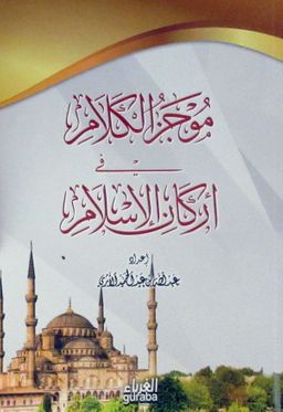 İslamın Şartları (Arapça)