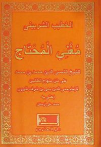 Muğnil Muhtaç 4 Cilt (Arapça)