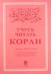 Kur'an Okumayı &Ouml;ğreniyorum (Rus&ccedil;a)