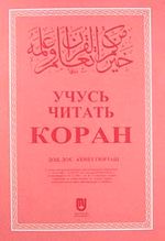 Kur'an Okumayı Öğreniyorum (Rusça)