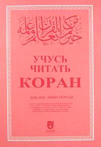Kur'an Okumayı Öğreniyorum (Rusça)