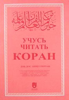 Kur'an Okumayı Öğreniyorum (Rusça)