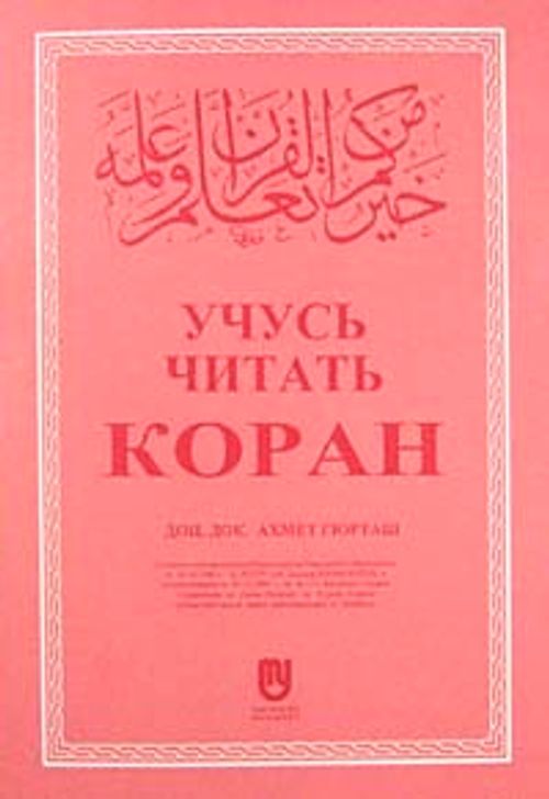 Kur'an Okumayı Öğreniyorum (Rusça)