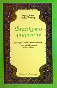 Ayetü'l-Kübra (Bulgarca) Orta Boy