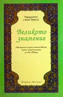 Ayetü'l-Kübra (Bulgarca) Orta Boy