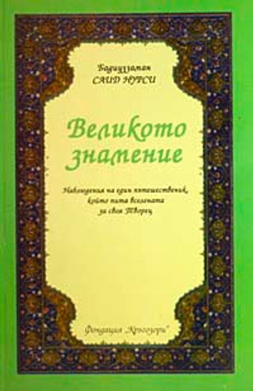 Ayetü'l-Kübra (Bulgarca) Orta Boy
