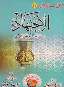 El İçtihat / İçtihad Risalesi Orta Boy Arapça)