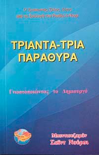 Otuz Üç Pencere (Yunanca-Orta Boy)