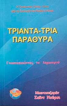 Otuz Üç Pencere (Yunanca-Orta Boy)