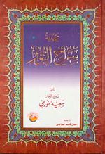 Sırac En Nur (Arapça)