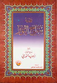 Sırac En Nur (Arapça)