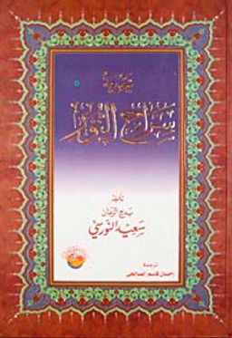 Sırac En Nur (Arapça)