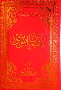 Asa-yı Musa (Osmanlıca)