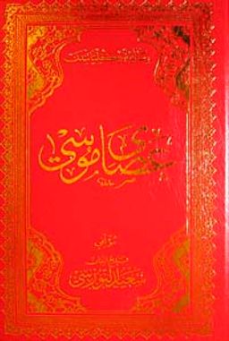 Asa-yı Musa (Osmanlıca)