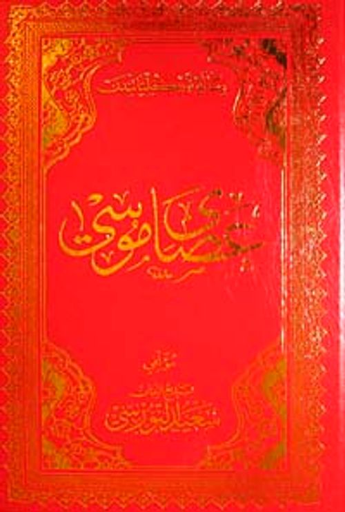 Asa-yı Musa (Osmanlıca)