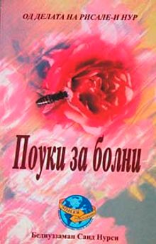 Hastalar Risalesi (Makedonca)