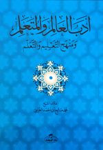 Edebü'l Alim ve'l Müteallim ve Menhecü't Talim ve't Teallüm