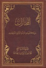 Muhtarat (İmam Rabbani'nin Mektubatından Seçmeler-Arapça)