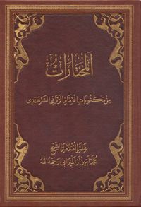 Muhtarat (İmam Rabbani’nin Mektubatından Seçmeler-Arapça)