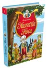 Nasrettin Hoca Maceraları 1 (Ciltli)
