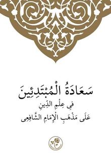 Şafii İlmihali (Arapça)