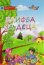 Kur'an Elifbası (Makedonca)