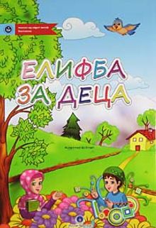 Kur'an Elifbası (Makedonca)