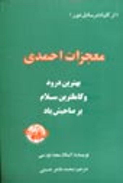 Mu'cizat-ı Ahmediye (Farsça)