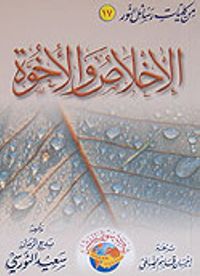 El-İhlas Vel-Uhuvvet Arapça İhlas (Uhuvvet Risalesi) (Orta boy)