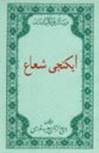 İkinci Şua (Osmanlıca)