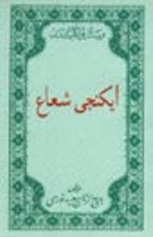 İkinci Şua (Osmanlıca)