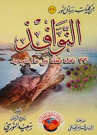 Ennevafiz (33. Pencere)(Arapça) (Orta boy)