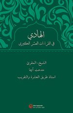 El-Hadi Fi'l-Kıraati'l-Aşri'l Kubra (Arapça)