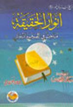 Envarul Hakikat (Arapça)  (Orta boy)