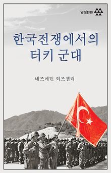 한국전쟁에서의 터키 군  Kore Savaşında Türk Ordusu (Korece)