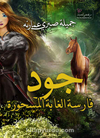 Sihirli Ormanın Atlısı Cudi (Arapça)