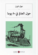  حول العالم في ٨٠ يومًا Seksen Günde Devri Alem (Arapça)